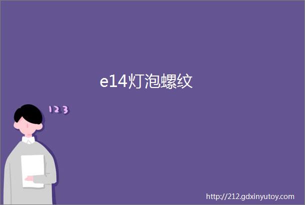 e14灯泡螺纹