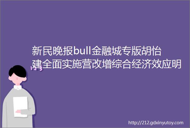 新民晚报bull金融城专版胡怡建全面实施营改增综合经济效应明显