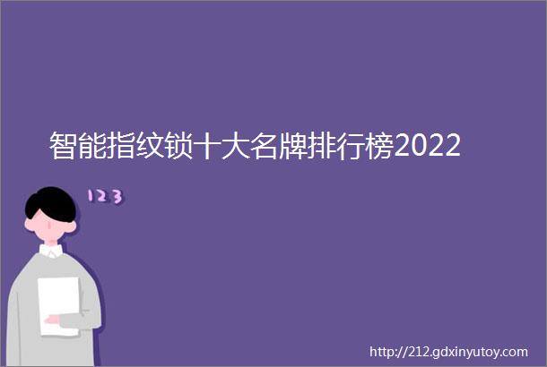 智能指纹锁十大名牌排行榜2022