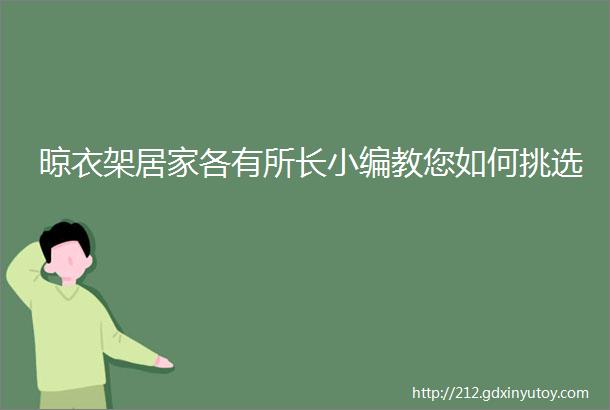 晾衣架居家各有所长小编教您如何挑选