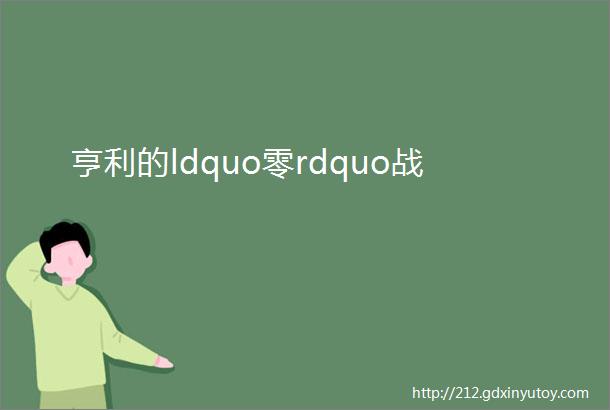 亨利的ldquo零rdquo战