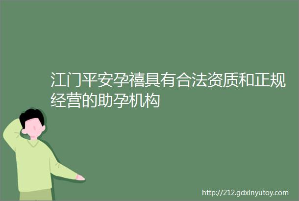 江门平安孕禧具有合法资质和正规经营的助孕机构