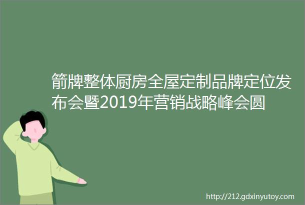 箭牌整体厨房全屋定制品牌定位发布会暨2019年营销战略峰会圆满召开