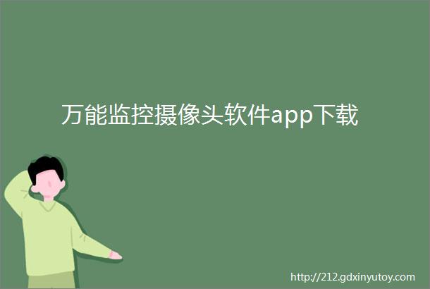 万能监控摄像头软件app下载