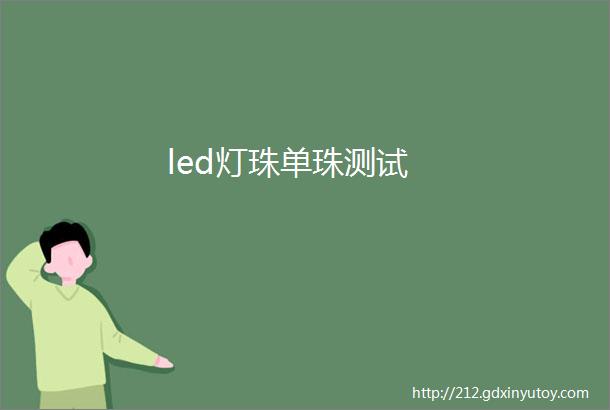 led灯珠单珠测试