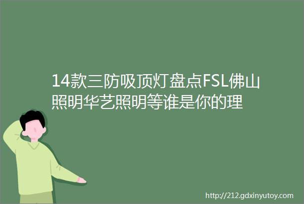 14款三防吸顶灯盘点FSL佛山照明华艺照明等谁是你的理