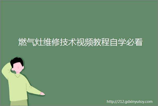 燃气灶维修技术视频教程自学必看