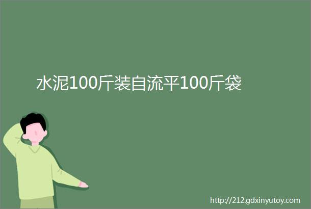 水泥100斤装自流平100斤袋