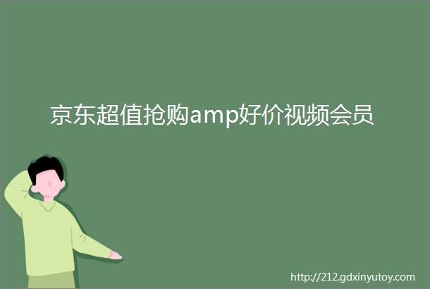 京东超值抢购amp好价视频会员