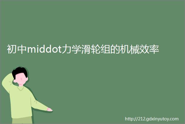 初中middot力学滑轮组的机械效率