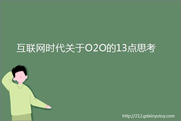 互联网时代关于O2O的13点思考