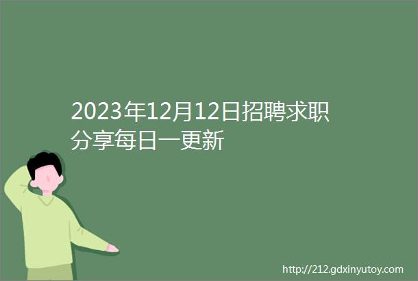 2023年12月12日招聘求职分享每日一更新