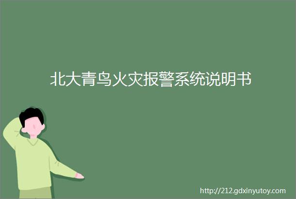 北大青鸟火灾报警系统说明书