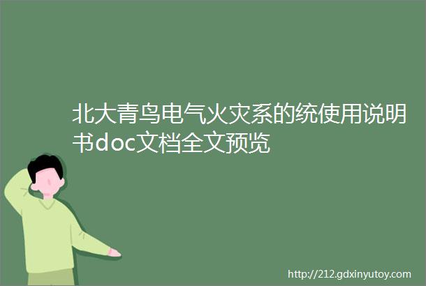 北大青鸟电气火灾系的统使用说明书doc文档全文预览