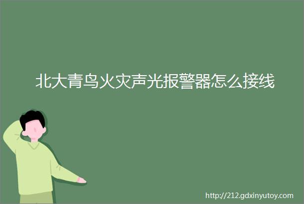 北大青鸟火灾声光报警器怎么接线