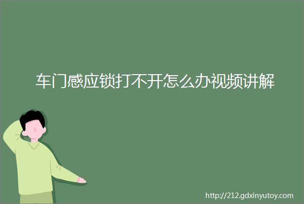 车门感应锁打不开怎么办视频讲解