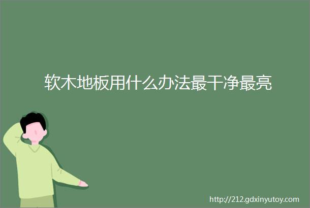 软木地板用什么办法最干净最亮