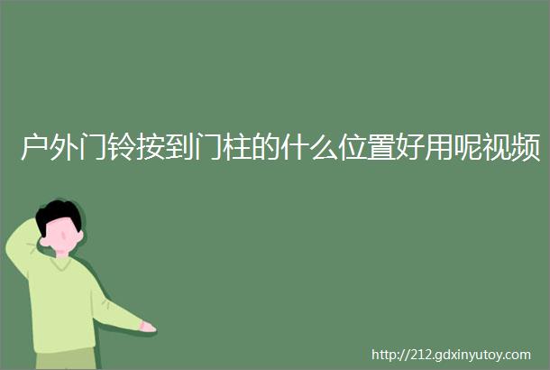 户外门铃按到门柱的什么位置好用呢视频