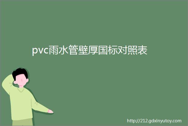 pvc雨水管壁厚国标对照表