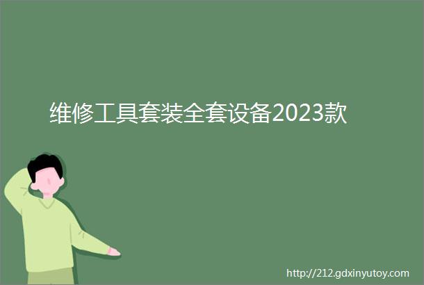 维修工具套装全套设备2023款