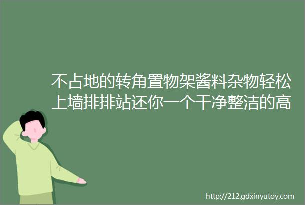 不占地的转角置物架酱料杂物轻松上墙排排站还你一个干净整洁的高颜值厨房