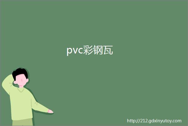 pvc彩钢瓦