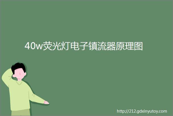 40w荧光灯电子镇流器原理图