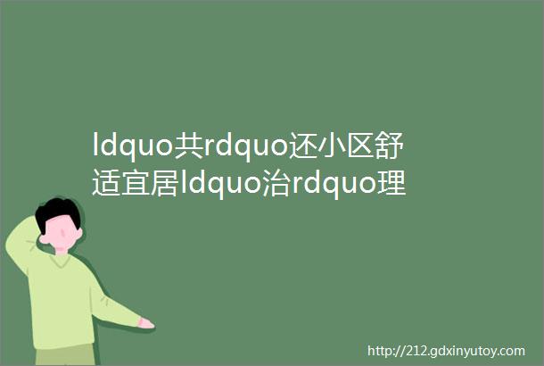 ldquo共rdquo还小区舒适宜居ldquo治rdquo理楼顶漏水难题