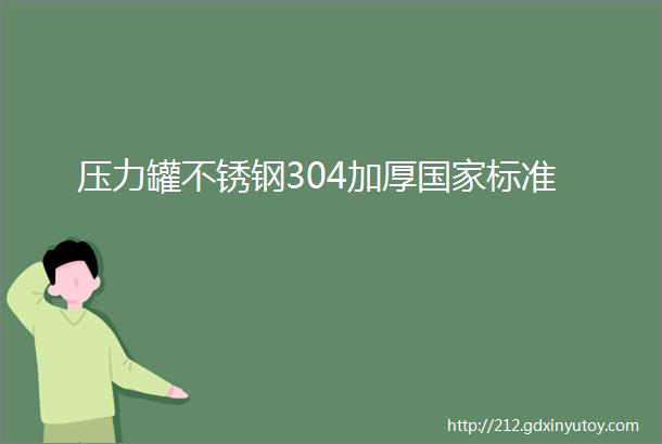 压力罐不锈钢304加厚国家标准