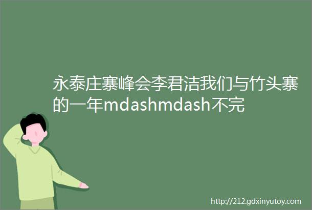 永泰庄寨峰会李君洁我们与竹头寨的一年mdashmdash不完美的成果与完美的历程