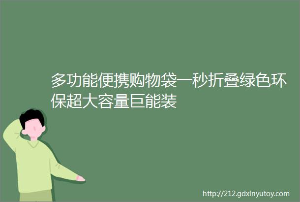 多功能便携购物袋一秒折叠绿色环保超大容量巨能装