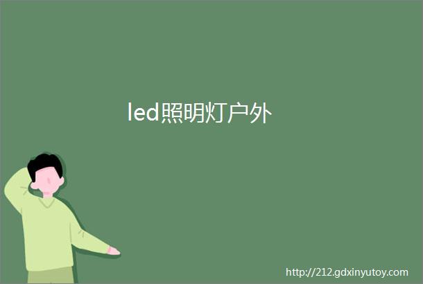 led照明灯户外