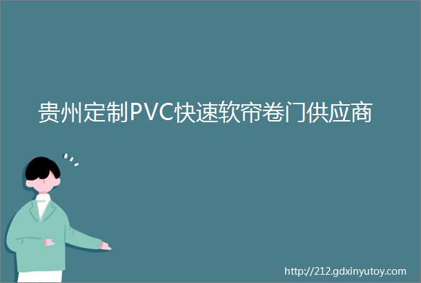 贵州定制PVC快速软帘卷门供应商