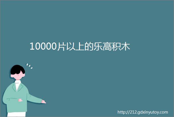 10000片以上的乐高积木