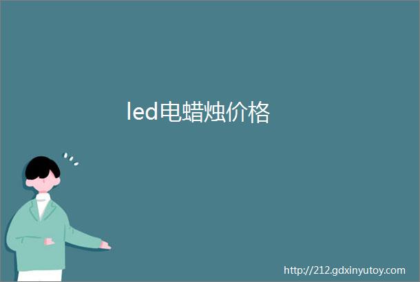 led电蜡烛价格