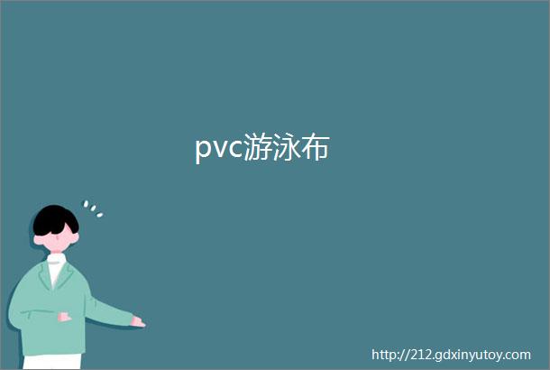 pvc游泳布