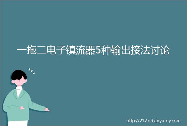 一拖二电子镇流器5种输出接法讨论