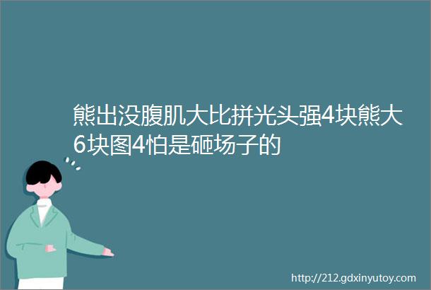 熊出没腹肌大比拼光头强4块熊大6块图4怕是砸场子的