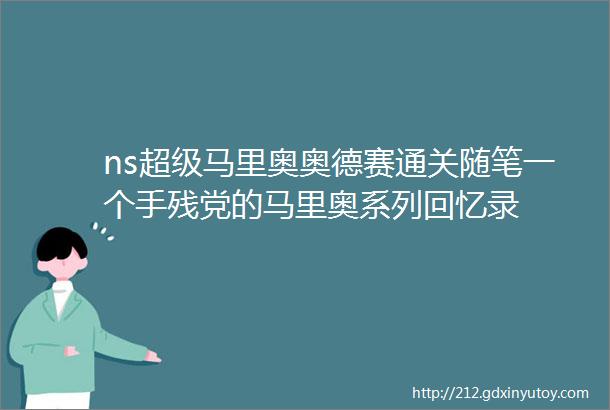 ns超级马里奥奥德赛通关随笔一个手残党的马里奥系列回忆录