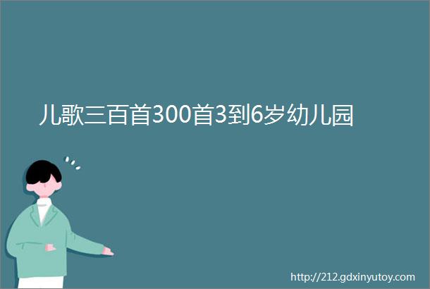 儿歌三百首300首3到6岁幼儿园