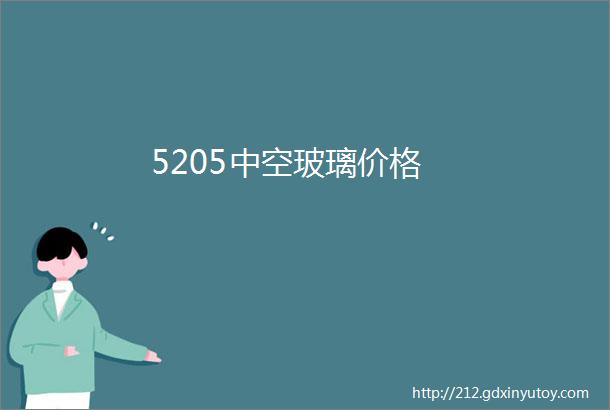 5205中空玻璃价格