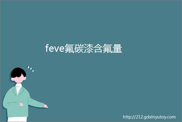 feve氟碳漆含氟量