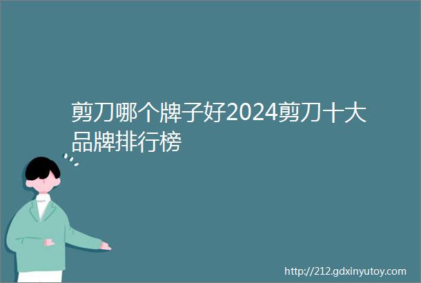 剪刀哪个牌子好2024剪刀十大品牌排行榜