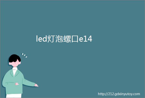 led灯泡螺口e14