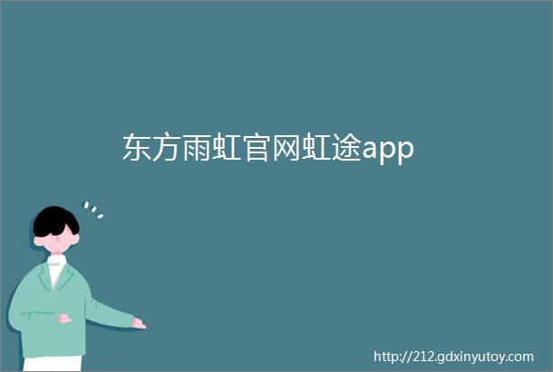 东方雨虹官网虹途app