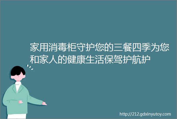 家用消毒柜守护您的三餐四季为您和家人的健康生活保驾护航护