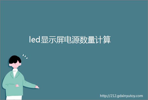 led显示屏电源数量计算