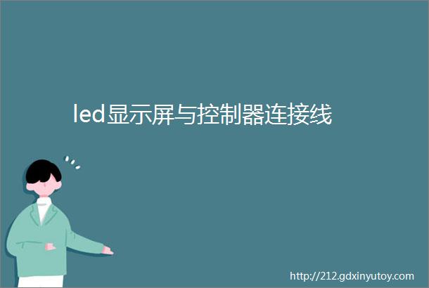 led显示屏与控制器连接线