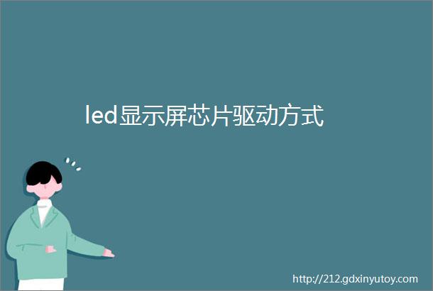 led显示屏芯片驱动方式