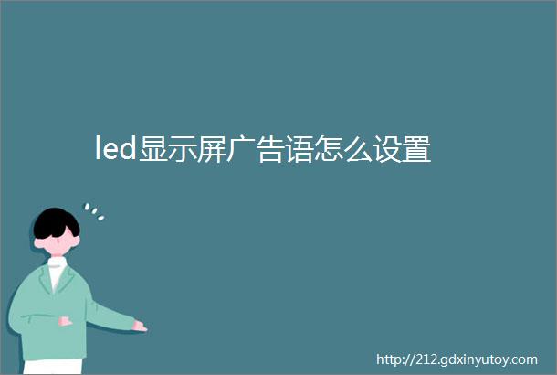 led显示屏广告语怎么设置